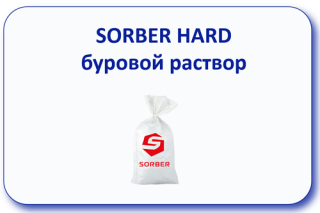 Sorber Hard буровой раствор