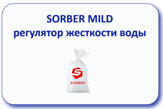 Sorber Mild регулятор жесткости воды