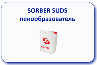 Sorber Suds пенообразователь