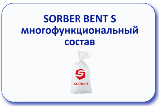 многофункциональный состав Sorber Bent S