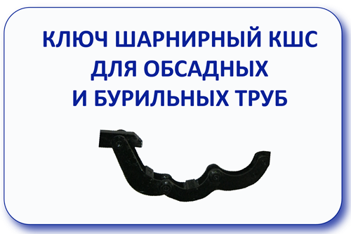 Ключ шарнирный КШС для обсадных и бурильных труб