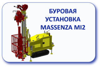 Буровая установка Massenza MI2