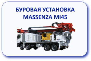 Буровая установка Massenza MI45