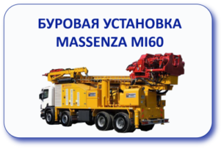 Буровая установка Massenza MI60