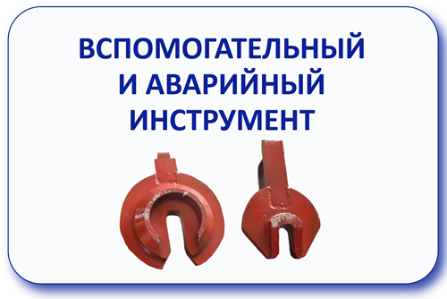 Аварийный инструмент. Вспомогательный буровой инструмент. Вилка шнековая подкладная 108. Вилка подкладная шнековая 135. Вспомогательный буровой модуль. Планка.