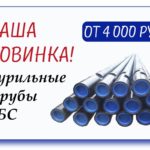 Новинка! Бурильные трубы ТБС от 4 000 рублей!